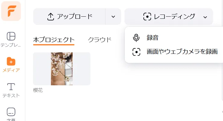 レコーディング