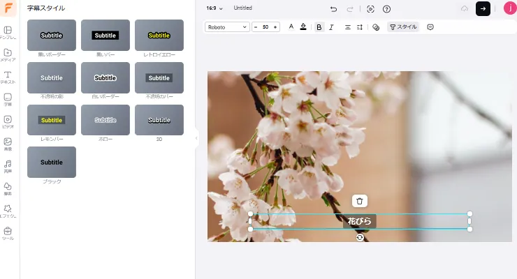 字幕のスタイル