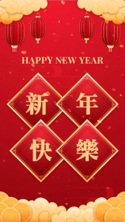 中國新年祝福