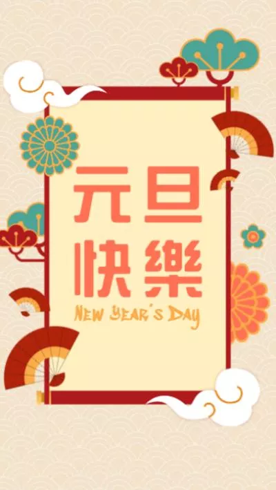 新年祝福