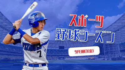 野球シーズン日本語