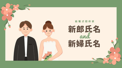 卡通婚禮請柬日語