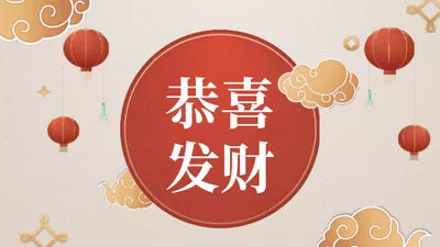 中國新年祝福