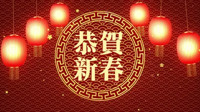农历新年快乐封面
