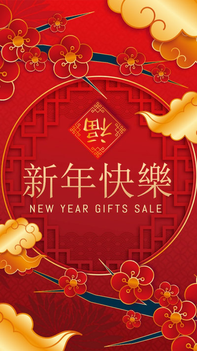 新年快乐礼品特卖