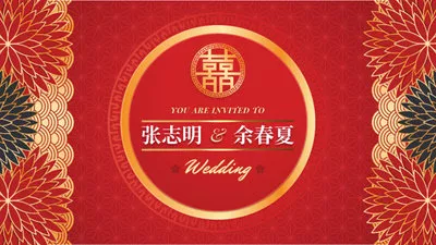 傳統婚禮请柬