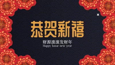 红花喜庆中国农历新年