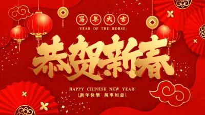 红色 快乐 中国新年 庆祝 2026 马 信息 商业介绍
