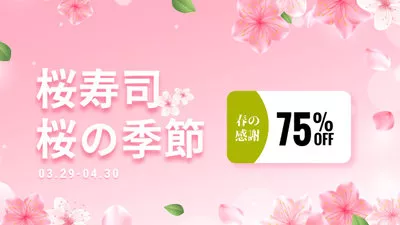 春季壽司新菜廣告