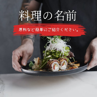 制作美味日本料理的秘诀
