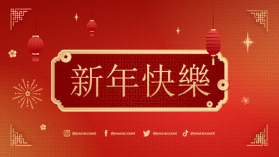 传统农历新年