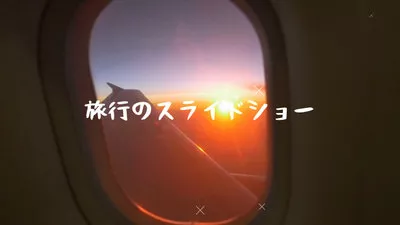 旅行 スライドショー 日本語
